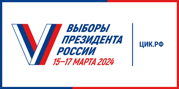 Выборы президента России