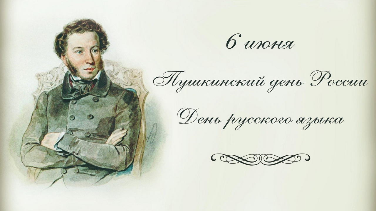Пушкин поздравление с днем рождения
