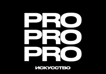 PROискусство
