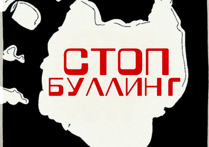Авторская настольная игра "Стоп буллинг