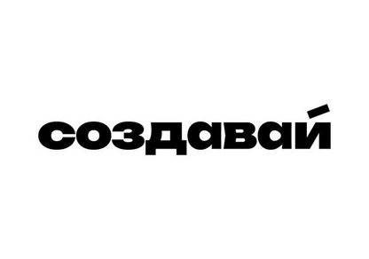 Образовательный марафон “Создавай”