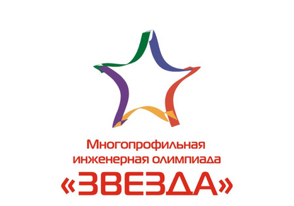Многопрофильная инженерная олимпиада "Звезда"