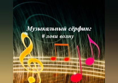 Конкурс творчества «Музыкальный сёрфинг»