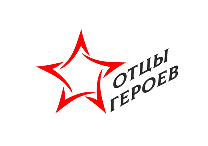 Историко-патриотический проект “Отцы Героев”