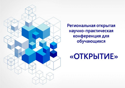Научно-практическая конференция для школьников "Открытие"