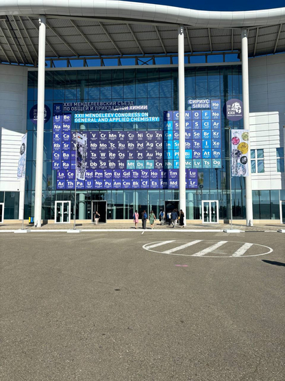 Институт химии на Менделеевском съезде 2024