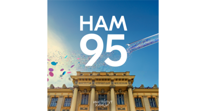 Институту химии СГУ 95 лет!
