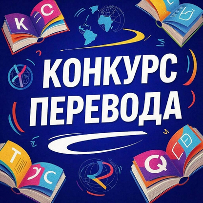 Итоги конкурса перевода среди студентов неязыковых специальностей