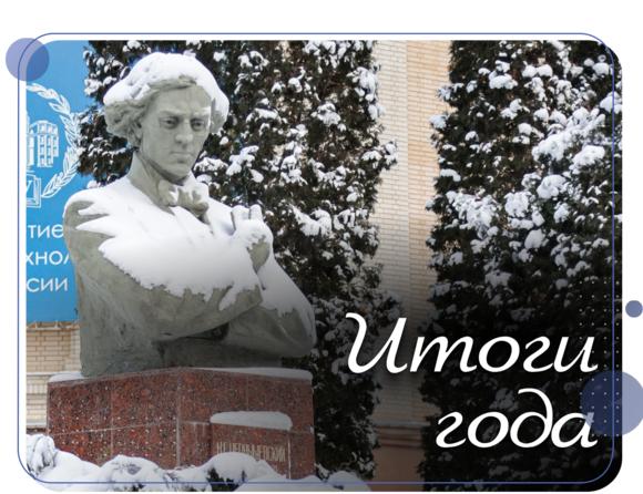 Итоги 2025 года