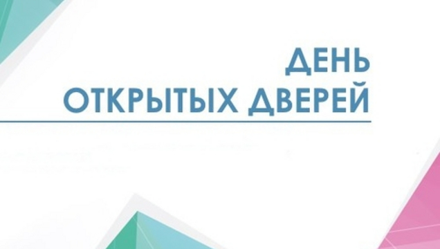 День открытых дверей