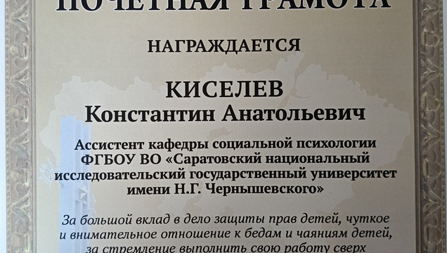 Почетная грамота Уполномоченного по правам ребенка в Саратовской области