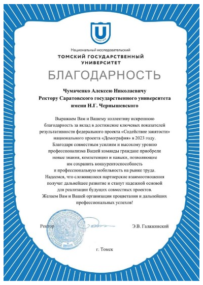 Благодарность ТГУ