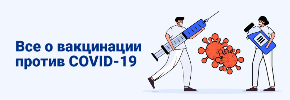 Все о вакцинации против COVID-19