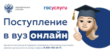 Поступление в вуз онлайн