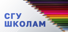 СГУ школам