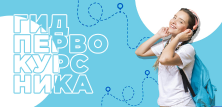 Гид первокурсника